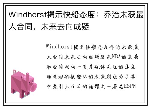 Windhorst揭示快船态度：乔治未获最大合同，未来去向成疑