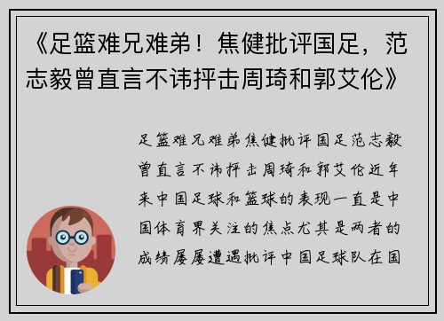 《足篮难兄难弟！焦健批评国足，范志毅曾直言不讳抨击周琦和郭艾伦》