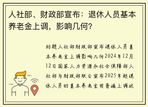 人社部、财政部宣布：退休人员基本养老金上调，影响几何？