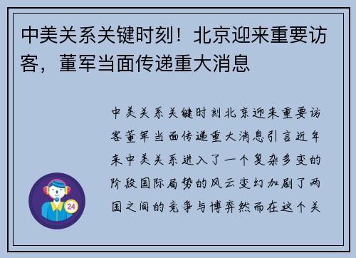 中美关系关键时刻！北京迎来重要访客，董军当面传递重大消息