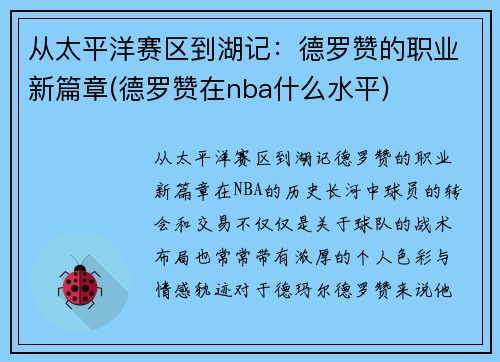 从太平洋赛区到湖记：德罗赞的职业新篇章(德罗赞在nba什么水平)