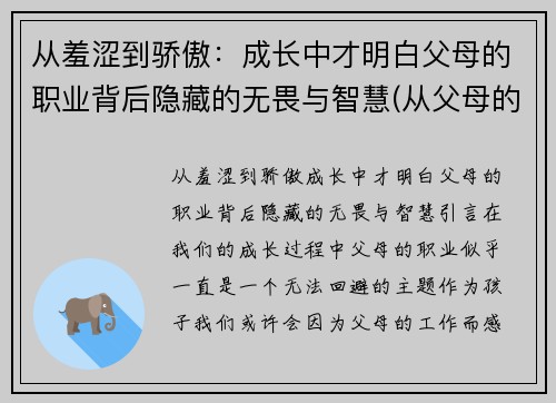 从羞涩到骄傲：成长中才明白父母的职业背后隐藏的无畏与智慧(从父母的身上学到了什么)