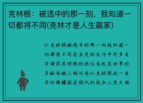 克林根：被选中的那一刻，我知道一切都将不同(克林才是人生赢家)