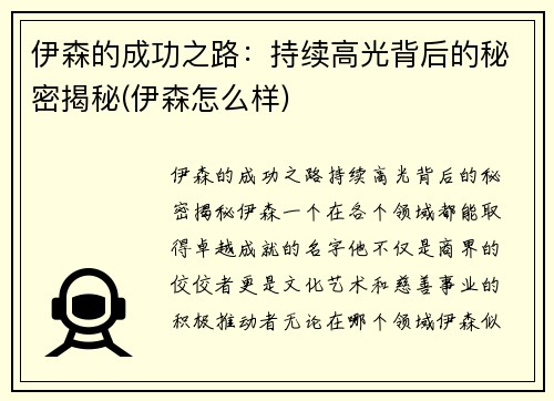 伊森的成功之路：持续高光背后的秘密揭秘(伊森怎么样)