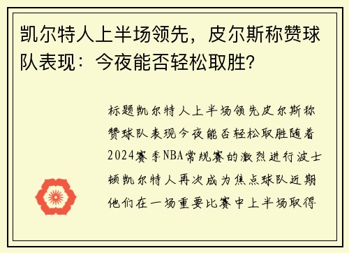 凯尔特人上半场领先，皮尔斯称赞球队表现：今夜能否轻松取胜？