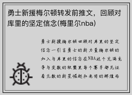 勇士新援梅尔顿转发前推文，回顾对库里的坚定信念(梅里尔nba)