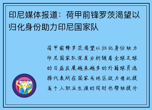 印尼媒体报道：荷甲前锋罗茨渴望以归化身份助力印尼国家队