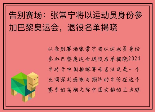 告别赛场：张常宁将以运动员身份参加巴黎奥运会，退役名单揭晓