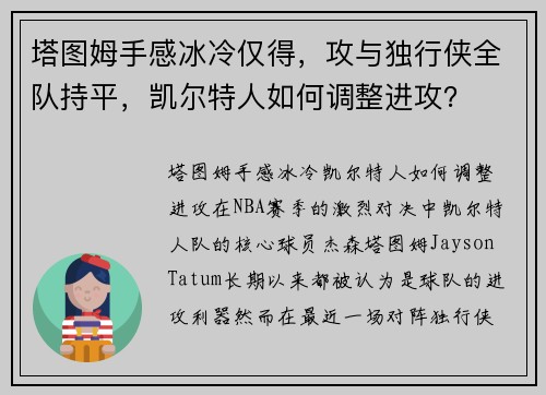 塔图姆手感冰冷仅得，攻与独行侠全队持平，凯尔特人如何调整进攻？