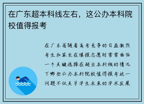 在广东超本科线左右，这公办本科院校值得报考