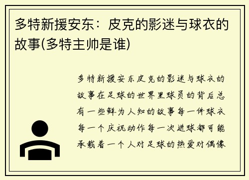 多特新援安东：皮克的影迷与球衣的故事(多特主帅是谁)