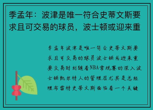 季孟年：波津是唯一符合史蒂文斯要求且可交易的球员，波士顿或迎来重要交易时刻