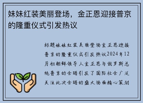 妹妹红装美丽登场，金正恩迎接普京的隆重仪式引发热议