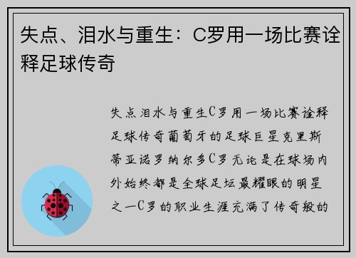 失点、泪水与重生：C罗用一场比赛诠释足球传奇