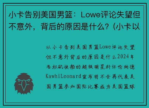 小卡告别美国男篮：Lowe评论失望但不意外，背后的原因是什么？(小卡以前是哪个球队的)