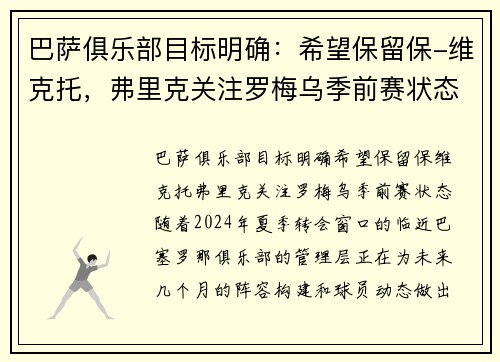 巴萨俱乐部目标明确：希望保留保-维克托，弗里克关注罗梅乌季前赛状态