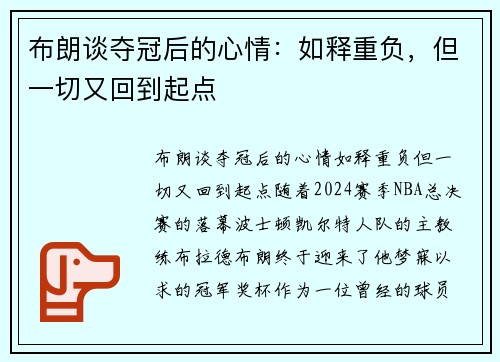 布朗谈夺冠后的心情：如释重负，但一切又回到起点