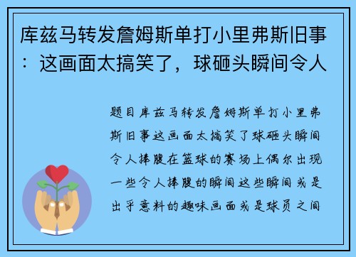 库兹马转发詹姆斯单打小里弗斯旧事：这画面太搞笑了，球砸头瞬间令人捧腹