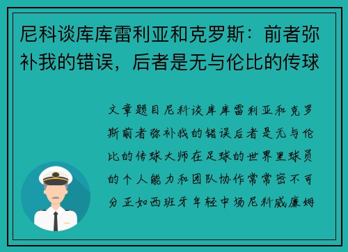 尼科谈库库雷利亚和克罗斯：前者弥补我的错误，后者是无与伦比的传球大师