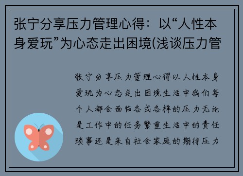 张宁分享压力管理心得：以“人性本身爱玩”为心态走出困境(浅谈压力管理)