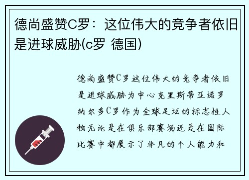 德尚盛赞C罗：这位伟大的竞争者依旧是进球威胁(c罗 德国)