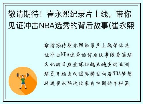 敬请期待！崔永熙纪录片上线，带你见证冲击NBA选秀的背后故事(崔永熙资料)