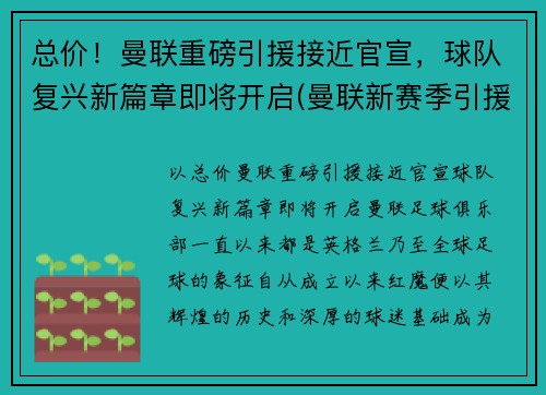 总价！曼联重磅引援接近官宣，球队复兴新篇章即将开启(曼联新赛季引援名单)