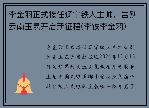 李金羽正式接任辽宁铁人主帅，告别云南玉昆开启新征程(李铁李金羽)