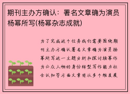 期刊主办方确认：署名文章确为演员杨幂所写(杨幂杂志成就)