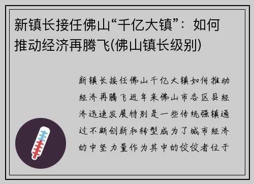 新镇长接任佛山“千亿大镇”：如何推动经济再腾飞(佛山镇长级别)