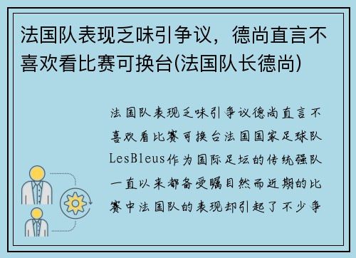 法国队表现乏味引争议，德尚直言不喜欢看比赛可换台(法国队长德尚)