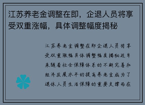 江苏养老金调整在即，企退人员将享受双重涨幅，具体调整幅度揭秘