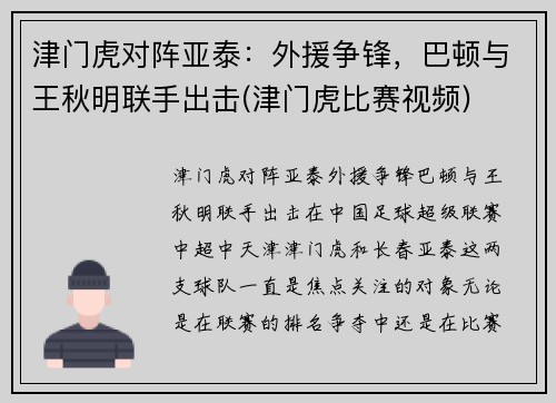 津门虎对阵亚泰：外援争锋，巴顿与王秋明联手出击(津门虎比赛视频)