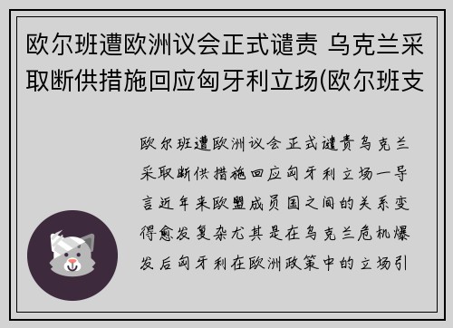 欧尔班遭欧洲议会正式谴责 乌克兰采取断供措施回应匈牙利立场(欧尔班支持率)