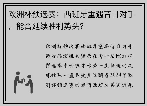 欧洲杯预选赛：西班牙重遇昔日对手，能否延续胜利势头？