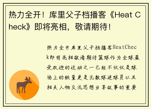 热力全开！库里父子档播客《Heat Check》即将亮相，敬请期待！