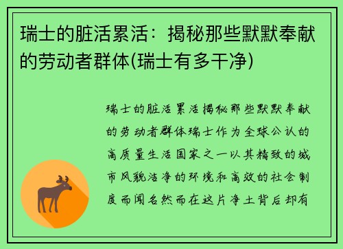 瑞士的脏活累活：揭秘那些默默奉献的劳动者群体(瑞士有多干净)