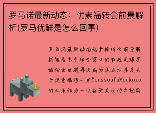 罗马诺最新动态：优素福转会前景解析(罗马优鲜是怎么回事)