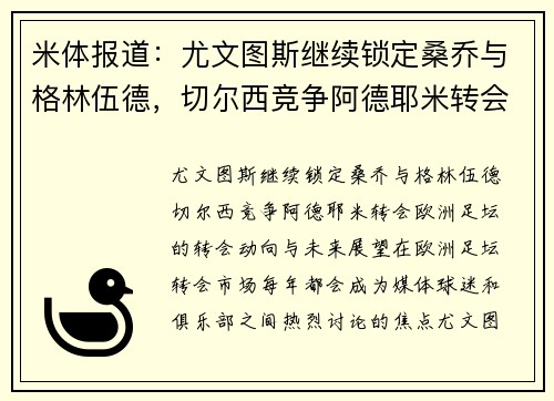 米体报道：尤文图斯继续锁定桑乔与格林伍德，切尔西竞争阿德耶米转会