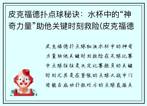 皮克福德扑点球秘诀：水杯中的“神奇力量”助他关键时刻救险(皮克福德点球大战)