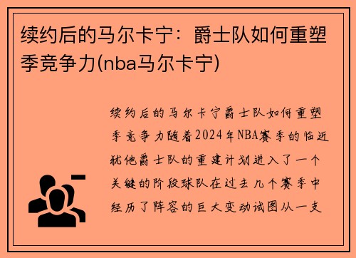 续约后的马尔卡宁：爵士队如何重塑季竞争力(nba马尔卡宁)