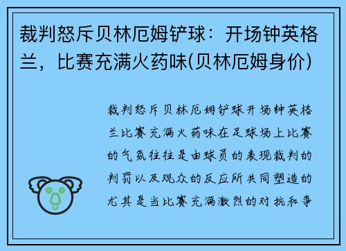 裁判怒斥贝林厄姆铲球：开场钟英格兰，比赛充满火药味(贝林厄姆身价)