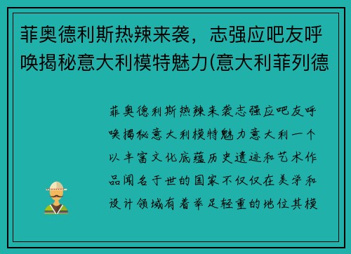 菲奥德利斯热辣来袭，志强应吧友呼唤揭秘意大利模特魅力(意大利菲列德罗地板价格)