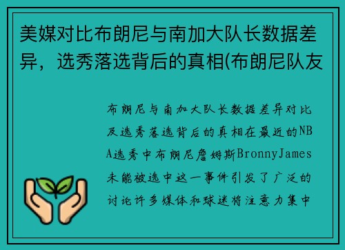 美媒对比布朗尼与南加大队长数据差异，选秀落选背后的真相(布朗尼队友dylan metoyer)