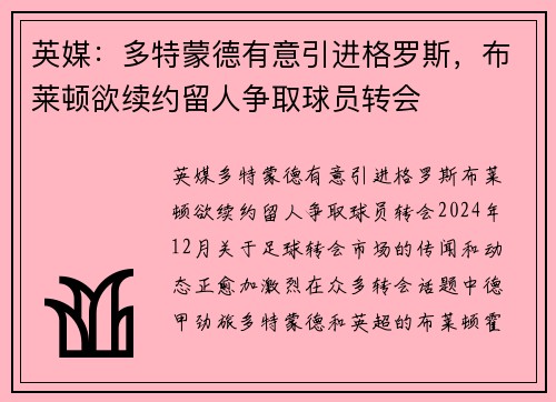 英媒：多特蒙德有意引进格罗斯，布莱顿欲续约留人争取球员转会