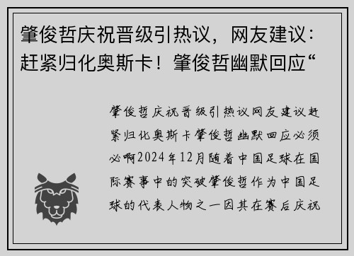 肇俊哲庆祝晋级引热议，网友建议：赶紧归化奥斯卡！肇俊哲幽默回应“必须必啊”