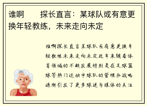 谁啊⁉️探长直言：某球队或有意更换年轻教练，未来走向未定