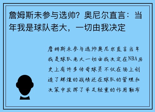 詹姆斯未参与选帅？奥尼尔直言：当年我是球队老大，一切由我决定