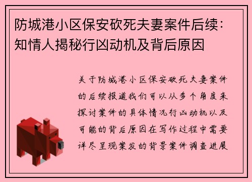 防城港小区保安砍死夫妻案件后续：知情人揭秘行凶动机及背后原因