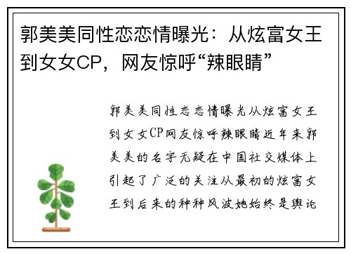 郭美美同性恋恋情曝光：从炫富女王到女女CP，网友惊呼“辣眼睛”